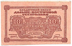 Банкнота 10 рублей 1920 Дальневосточная республика Дальний Восток