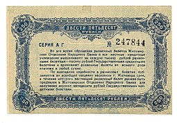 Банкнота 250 рублей 1920 Житомир Украина