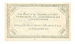 Банкнота 500 рублей 1920 Читинское отделение ГБ Чита атаман Семенов