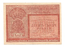 Банкнота 10000 рублей 1921 Смирнов