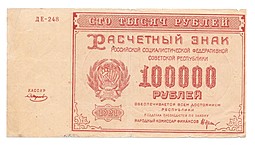 Банкнота 100000 рублей 1921 Смирнов