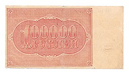 Банкнота 100000 рублей 1921 Смирнов
