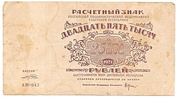 Банкнота 25000 рублей 1921 Порохов