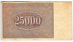 Банкнота 25000 рублей 1921 в/з большие теневые звезды Порохов