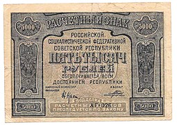 Банкнота 5000 рублей 1921 Порохов