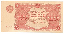 Банкнота 10 рублей 1922 Козлов
