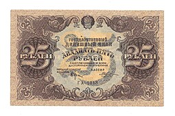 Банкнота 25 рублей 1922 Козлов