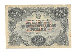 Банкнота 250 рублей 1922 Козлов