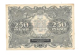 Банкнота 250 рублей 1922 Козлов