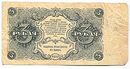 Банкнота 3 рубля 1922 Смирнов