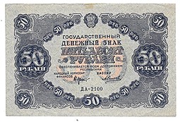Банкнота 50 рублей 1922 Силаев