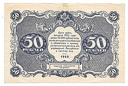 Банкнота 50 рублей 1922 Силаев