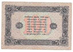 Банкнота 100 рублей 1923 Козлов 1 выпуск