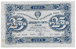 Банкнота 25 рублей 1923 2 выпуск Беляев