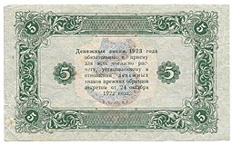 Банкнота 5 рублей 1923 Козлов 2 выпуск