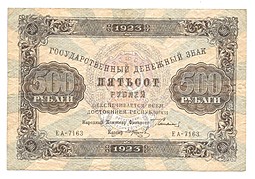 Банкнота 500 рублей 1923 Колосов