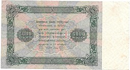 Банкнота 5000 рублей 1923 Беляев