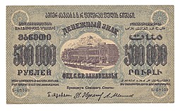 Банкнота 500000 рублей 1923 Фед. ССР Закавказья