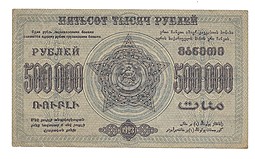 Банкнота 500000 рублей 1923 Фед. ССР Закавказья