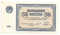 Банкнота 50 копеек 1924 Козлов