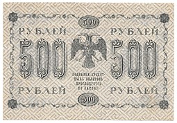 Банкнота 500 рублей 1918 Гейльман