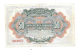 Банкнота 50 копеек 1918-1919 Харбин Русско-азиатский банк КВЖД
