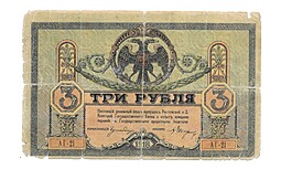 Банкнота 3 рубля 1918 Ростовская контора ГБ Ростов-на-Дону