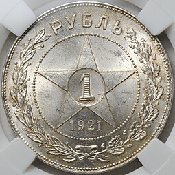 Монета 1 рубль 1921 АГ полуточка слаб ННР MS 63