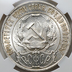 Монета 1 рубль 1921 АГ полуточка слаб ННР MS 63