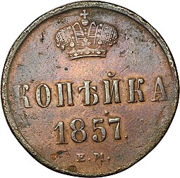 Монета 1 копейка 1857 ЕМ