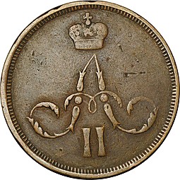 Монета 1 копейка 1860 ЕМ