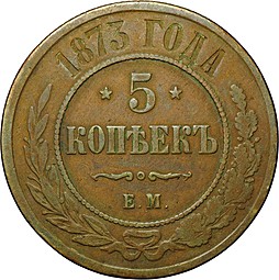 Монета 5 копеек 1873 ЕМ