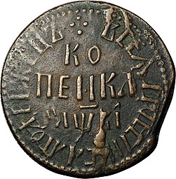 Монета 1 копейка 1712 БК