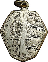 Жетон На помощь жертвам войны 1914-1915 Комитет Милицы Николаевны фабрика Кучкина