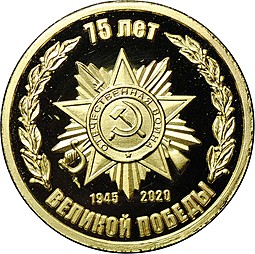 Медаль (жетон) 75 лет Великой Победы 1945-2020 золото 585 пробы