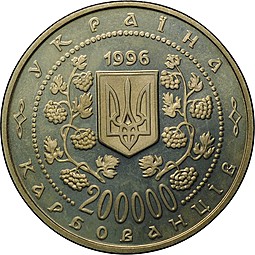 Монета 200000 карбованцев 1996 Михаил Грушевский 130 лет со дня рождения Украина