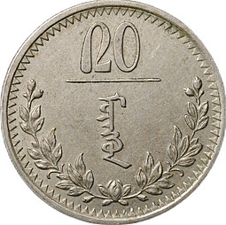 Монета 20 мунгу 1937 Монголия
