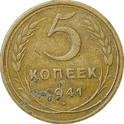 Монета 5 копеек 1941