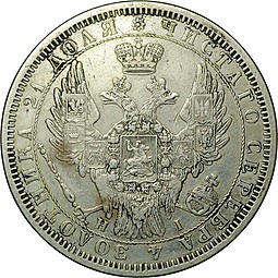 Монета 1 рубль 1854 СПБ HI венок 8 звеньев