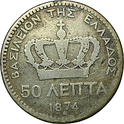 Монета 50 лепт 1874 Греция