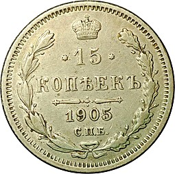 Монета 15 копеек 1905 СПБ АР