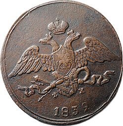 Монета 5 копеек 1832 ЕМ ФХ