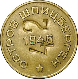 Монета 10 копеек 1946 Арктикуголь Шпицберген надчекан 42