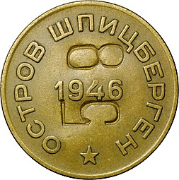 Монета 10 копеек 1946 Арктикуголь Шпицберген надчекан 58