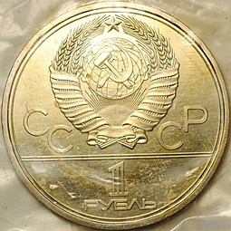 Монета 1 рубль 1979 Московский Государственный Университет МГУ АЦ (запайка)