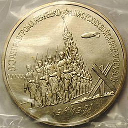 Монета 3 рубля 1991 50 лет разгрома немецко-фашистских войск под Москвой АЦ (запайка)
