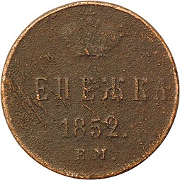 Монета Денежка 1852 ЕМ