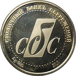 Жетон (медаль) 1997 Столичный банк Сбережений СБС Московскому зоопарку в память 850-летия Москвы