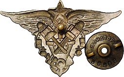 Знак Авиационный техник Военных авиационно-технических училищ ВВС РККА ВВС 1938-1941