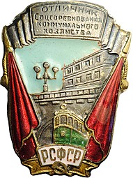 Знак Отличник соцсоревнования коммунального хозяйства РСФСР